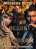 Осень с драконом / Морвейн Ветер