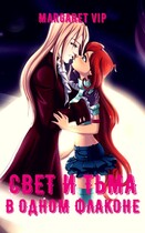 Свет и Тьма в одном флаконе-2 / Margaret VIP