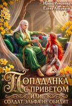 Попаданка с приветом, или Солдат эльфа не обидит / Ирина Романова
                                                                                                            
                                                                                                                                                                                                                                        ,
                                                                
                                                                                                                                            Елена Абернати