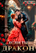 Если ты Дракон / Екатерина Кариди