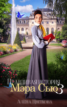 Правдивая история Мэра Сью — 3 / Алёна Цветкова