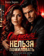 Измена. Отомстить нельзя помиловать / Злата Зорич
