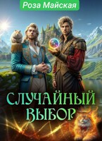 СЛУЧАЙНЫЙ ВЫБОР. / Роза Майская