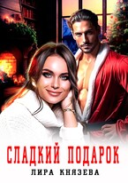 Сладкий подарок / Лира Князева