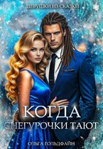Когда Снегурочки тают / Ольга Гольдфайн