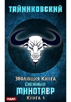 Эволюция Кинга. Книга 4. Снежный минотавр / Тайниковский