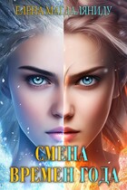 Смена времен года / Елена Магдаляниду