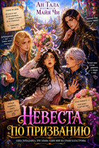 Невеста по призванию / Ан Тала
                                                                                                            
                                                                                                                                                                                                                                        ,
                                                                
                                                                                                                                            Майя Чи