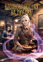 Вдохновляющая на любовь / Ли Мезина