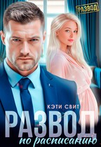 Развод по расписанию / Кэти Свит