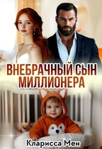 Внебрачный сын Миллионера / Кларисса Мен