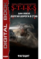 Миры Артёма Каменистого. S-T-I-K-S. Долгая дорога в стаб. Книга 2. Фагоцит / Лебэл Дан