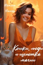 Кошки, люди и щепотка магии / Юстина Южная