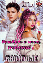 Сводные. Влюбись в меня, пчелка! / Арина Алексанова