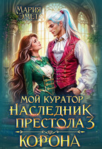 Мой куратор — наследник престола. Корона / Мария Эмет