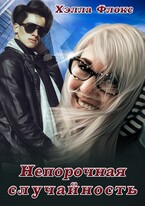 Непорочная случайность / Хэлла Флокс