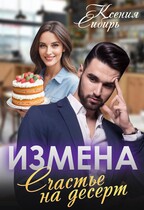Измена. Счастье на десерт / Ксения Сибирь