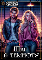 Шаг в темноту / Александра Афанасьева
