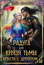 Радуга для князя Тьмы, или Невеста с дефектом / Елена Лёгенькая