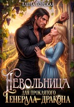 Невольница для проклятого генерала-дракона / Елена Горская