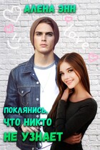 Поклянись, что никто не узнает / Алёна Энн
