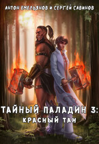 Тайный паладин 3: Красный тан / Антон Емельянов и Сергей Савинов