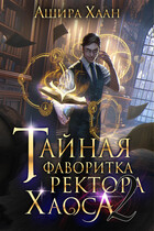 Тайная фаворитка ректора Хаоса, серия 2 / Ашира Хаан
