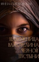 Наложница Властелина Черной Пустыни / Ярина Серебровская