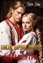 Елисей, царевна Марьяна и камасутра / Ирен Софи