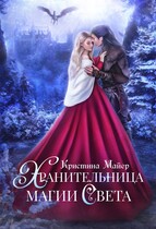Хранительница магии света / Кристина Майер