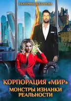 Корпорация «МИР». Монстры Изнанки Реальности / Екатерина Богданова