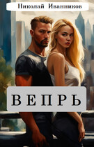 Вепрь / Николай Иванников