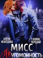 Мисс Неугомонность / Алёна Нефёдова
                                                                                                            
                                                                                                                                                                                                                                        ,
                                                                
                                                                                                                                            Галина  Чередий