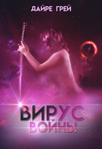 Вирус войны / Дайре Грей