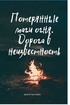 Потерянные маги огня. Дорога в неизвестность / Мари Фаллен
