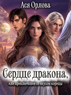 Сердце дракона, или приключения со вкусом корицы / Ася Орлова