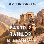 Бактр 2 Танцор в темноте / Artur Greeg