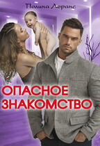 Опасное знакомство / Полина Лоранс