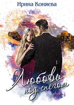 Любовь под снегом. Бесплатно / Ирина Коняева
