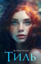 Тиль / Ксения Чапин