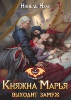 Княжна Марья выходит замуж / Нинель Нуар