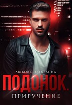 Подонок. Приручение / Любовь Прекрасна