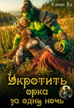 Укротить орка за одну ночь / Елена Ха