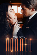 Подлец / Мия Блум