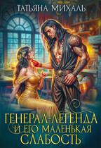 ⚜️  Генерал-легенда и его маленькая слабость / Татьяна Михаль