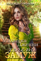 Милашка Дженни хочет замуж / Надежда Соколова