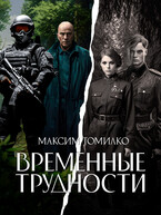 Временные трудности / Максим Томилко