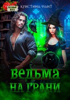 Ведьма на грани / Кристина Фант