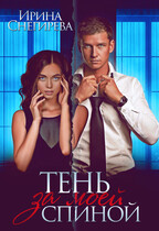 Тень за моей спиной / Ирина Снегирева