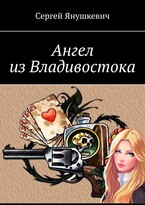 Ангел из Владивостока / Янушкевич Сергей Казимирович